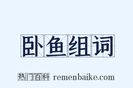 卧鱼组词是什么意思的图片